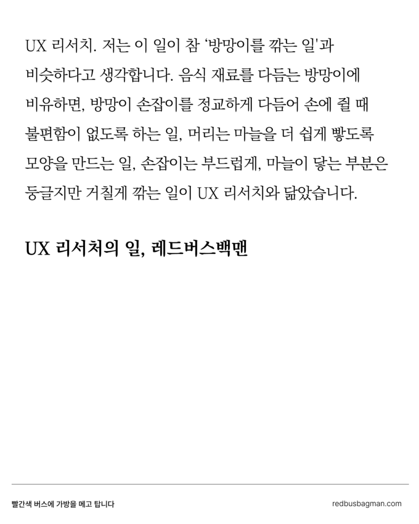 레드버스백맨 <UX 리서처의 일>
