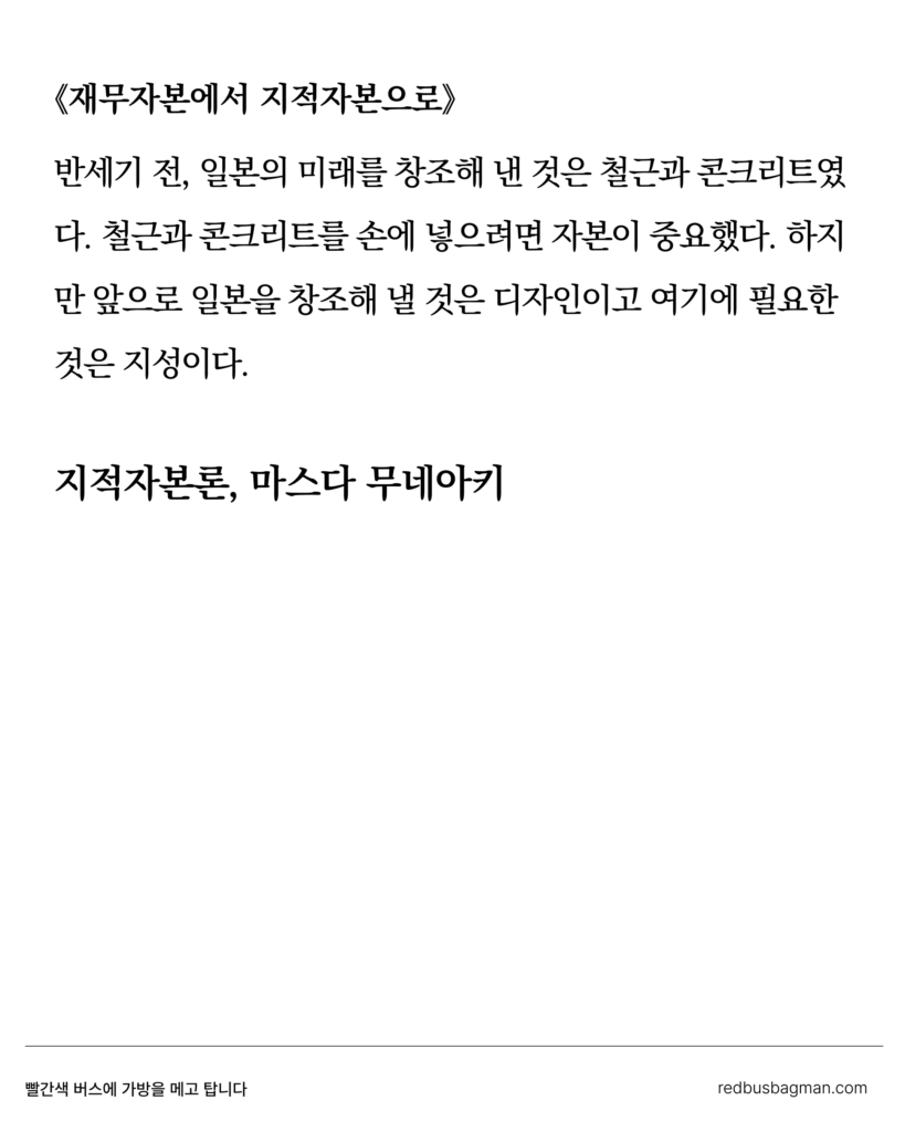 『지적자본론』 중에서 밑줄 친 문장모음 02 ©REDBUSBAGMAN