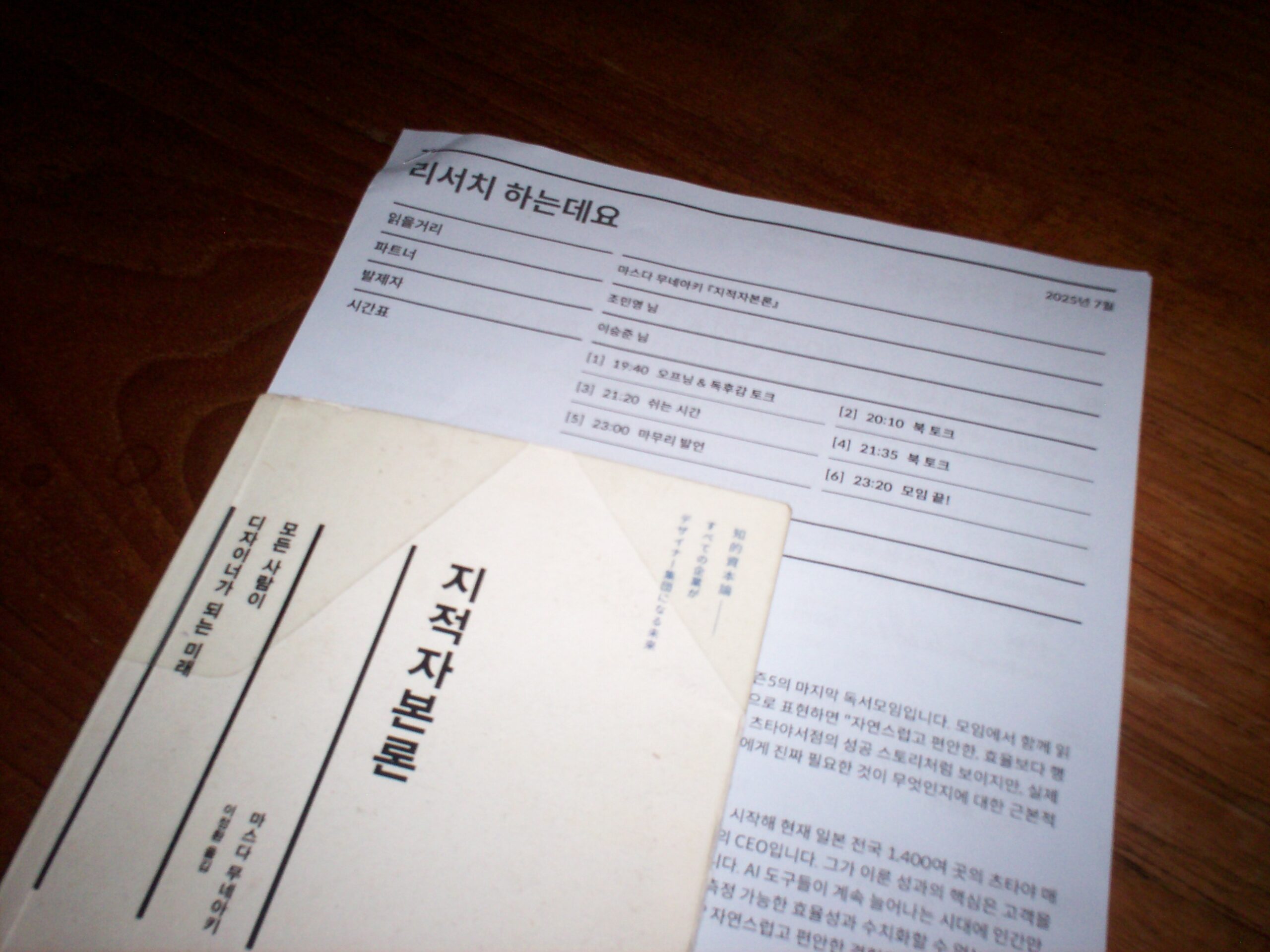 <리서치 하는데<리서치 하는데요> 네 번째 모임 마스다 무네아키 『지적자본론』요> 네 번째 모임 마스다 무네아키 『지적자본론』