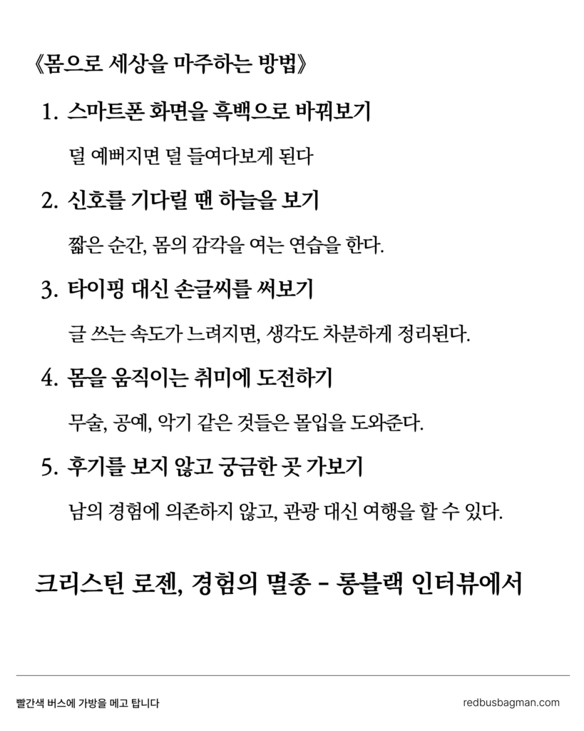 크리스틴 로젠, 몸으로 세상을 마주하는 방법