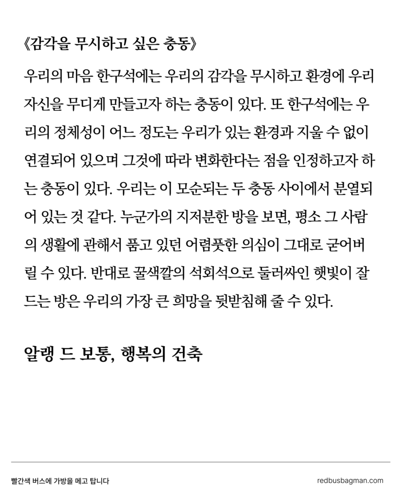 『알랭 드 보통』 중에서 밑줄 친 문장모음 02 ©REDBUSBAGMAN