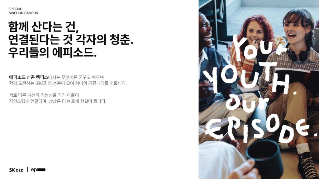 에피소드 신촌 캠퍼스, 각자의 청춘 우리들의 에피소드